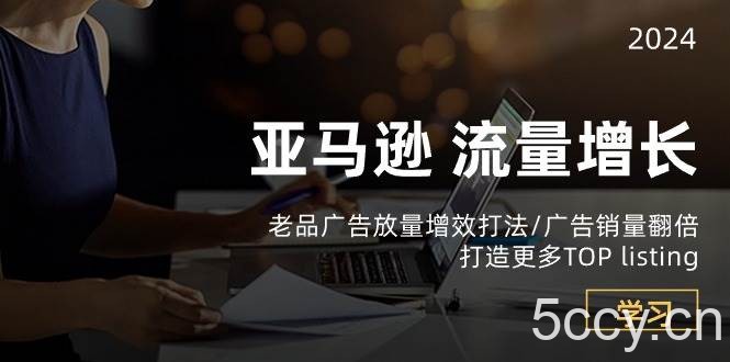 （10566期）亚马逊流量 增长-老品广告 放量增效打法/销量翻倍/打造更多TOP listing-我创创业-副业网-网络创业-资源分享-网课资源-学习教程-学知识-自媒体-抖音-视频号-小红书-网络项目,赚钱软件,副业,兼职,学生赚,挂机赚-我创创业-副业网-5ccy.cn