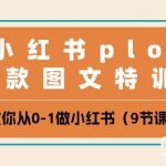 小红书plog爆款图文特训营,教你从0-1做小红书(9节课)-我创创业-副业网-网络创业-资源分享-网课资源-学习教程-学知识-自媒体-抖音-视频号-小红书-网络项目,赚钱软件,副业,兼职,学生赚,挂机赚-我创创业-副业网-5ccy.cn