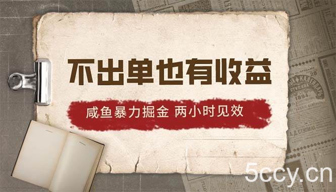 （10562期）2024咸鱼暴力掘金，不出单也有收益，两小时见效，当天突破500+-我创创业-副业网-网络创业-资源分享-网课资源-学习教程-学知识-自媒体-抖音-视频号-小红书-网络项目,赚钱软件,副业,兼职,学生赚,挂机赚-我创创业-副业网-5ccy.cn