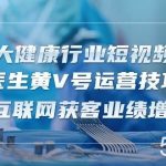 (10564期)医疗 大健康行业短视频获客:医生黄V号运营技巧 互联网获客业绩增长-15节-我创创业-副业网-网络创业-资源分享-网课资源-学习教程-学知识-自媒体-抖音-视频号-小红书-网络项目,赚钱软件,副业,兼职,学生赚,挂机赚-我创创业-副业网-5ccy.cn
