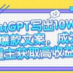 用ChatGPT写出10W+小红书爆款文案,成为流量主获取高收益-我创创业-副业网-网络创业-资源分享-网课资源-学习教程-学知识-自媒体-抖音-视频号-小红书-网络项目,赚钱软件,副业,兼职,学生赚,挂机赚-我创创业-副业网-5ccy.cn