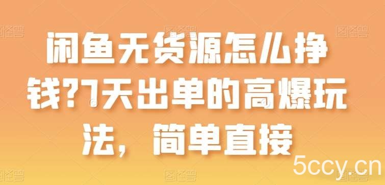 闲鱼无货源怎么挣钱？7天出单的高爆玩法，简单直接【揭秘】-我创创业-副业网-网络创业-资源分享-网课资源-学习教程-学知识-自媒体-抖音-视频号-小红书-网络项目,赚钱软件,副业,兼职,学生赚,挂机赚-我创创业-副业网-5ccy.cn