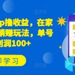 新项目app撸收益，在家就能做，躺赚玩法，单号日利润100+【揭秘】-我创创业-副业网-网络创业-资源分享-网课资源-学习教程-学知识-自媒体-抖音-视频号-小红书-网络项目,赚钱软件,副业,兼职,学生赚,挂机赚-我创创业-副业网-5ccy.cn