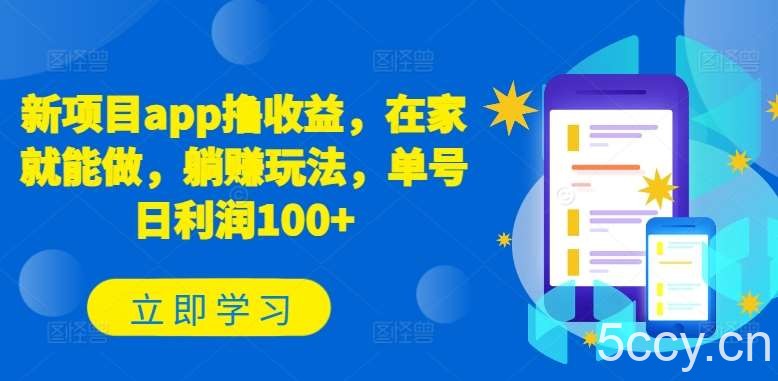 新项目app撸收益，在家就能做，躺赚玩法，单号日利润100+【揭秘】-我创创业-副业网-网络创业-资源分享-网课资源-学习教程-学知识-自媒体-抖音-视频号-小红书-网络项目,赚钱软件,副业,兼职,学生赚,挂机赚-我创创业-副业网-5ccy.cn