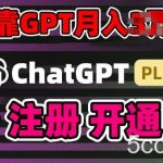 互联网新热潮GPT-4o+白嫖GPT4.0.靠代充GPT日入200+，全是实操，小白也能上手【揭秘】-我创创业-副业网-网络创业-资源分享-网课资源-学习教程-学知识-自媒体-抖音-视频号-小红书-网络项目,赚钱软件,副业,兼职,学生赚,挂机赚-我创创业-副业网-5ccy.cn