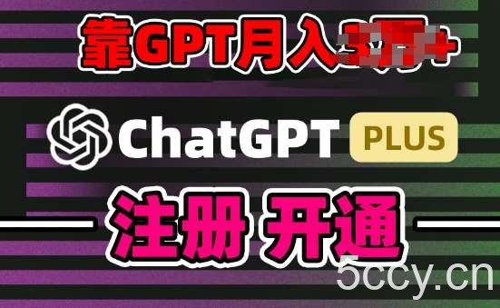 互联网新热潮GPT-4o+白嫖GPT4.0.靠代充GPT日入200+，全是实操，小白也能上手【揭秘】-我创创业-副业网-网络创业-资源分享-网课资源-学习教程-学知识-自媒体-抖音-视频号-小红书-网络项目,赚钱软件,副业,兼职,学生赚,挂机赚-我创创业-副业网-5ccy.cn