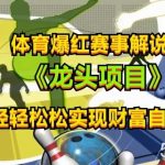 体育爆红赛事解说，玩法简单，小白一天就上手，轻松获取收益【揭秘】-我创创业-副业网-网络创业-资源分享-网课资源-学习教程-学知识-自媒体-抖音-视频号-小红书-网络项目,赚钱软件,副业,兼职,学生赚,挂机赚-我创创业-副业网-5ccy.cn