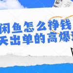 （10575期）闲鱼怎么挣钱？7天出单的高爆玩法-我创创业-副业网-网络创业-资源分享-网课资源-学习教程-学知识-自媒体-抖音-视频号-小红书-网络项目,赚钱软件,副业,兼职,学生赚,挂机赚-我创创业-副业网-5ccy.cn