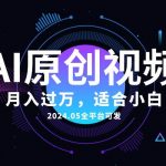 （10574期）AI一键生成原创情感小视频，全平台可发，月收入过万，适合小白-我创创业-副业网-网络创业-资源分享-网课资源-学习教程-学知识-自媒体-抖音-视频号-小红书-网络项目,赚钱软件,副业,兼职,学生赚,挂机赚-我创创业-副业网-5ccy.cn