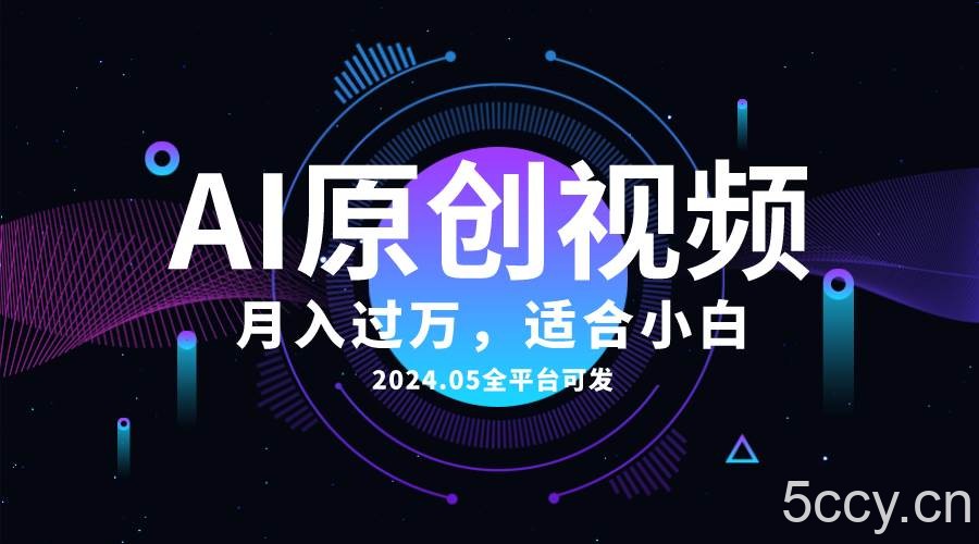 （10574期）AI一键生成原创情感小视频，全平台可发，月收入过万，适合小白-我创创业-副业网-网络创业-资源分享-网课资源-学习教程-学知识-自媒体-抖音-视频号-小红书-网络项目,赚钱软件,副业,兼职,学生赚,挂机赚-我创创业-副业网-5ccy.cn