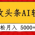 （10573期）专业成文AI写作软件出现：2分钟搞定原创，轻松月入5000+，小白福利-我创创业-副业网-网络创业-资源分享-网课资源-学习教程-学知识-自媒体-抖音-视频号-小红书-网络项目,赚钱软件,副业,兼职,学生赚,挂机赚-我创创业-副业网-5ccy.cn