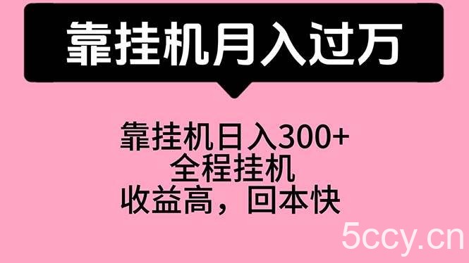 （10572期）靠挂机，月入过万，特别适合宝爸宝妈学生党，工作室特别推荐-我创创业-副业网-网络创业-资源分享-网课资源-学习教程-学知识-自媒体-抖音-视频号-小红书-网络项目,赚钱软件,副业,兼职,学生赚,挂机赚-我创创业-副业网-5ccy.cn