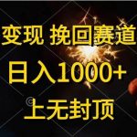 （10571期）情感变现，挽回赛道变现，日入1000+，上无封顶-我创创业-副业网-网络创业-资源分享-网课资源-学习教程-学知识-自媒体-抖音-视频号-小红书-网络项目,赚钱软件,副业,兼职,学生赚,挂机赚-我创创业-副业网-5ccy.cn
