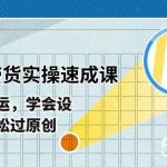 （10569期）最新图文带货实操速成课，拒绝搬运，学会设计！轻松过原创 (53节课)-我创创业-副业网-网络创业-资源分享-网课资源-学习教程-学知识-自媒体-抖音-视频号-小红书-网络项目,赚钱软件,副业,兼职,学生赚,挂机赚-我创创业-副业网-5ccy.cn