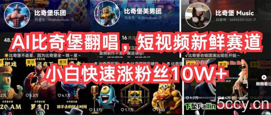 AI比奇堡翻唱，短视频新鲜赛道，小白快速涨粉丝10W+-我创创业-副业网-网络创业-资源分享-网课资源-学习教程-学知识-自媒体-抖音-视频号-小红书-网络项目,赚钱软件,副业,兼职,学生赚,挂机赚-我创创业-副业网-5ccy.cn