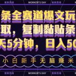 (10580期)AI头条全赛道爆文玩法!一键获取,复制黏贴条条爆款,每天5分钟,日入500+-我创创业-副业网-网络创业-资源分享-网课资源-学习教程-学知识-自媒体-抖音-视频号-小红书-网络项目,赚钱软件,副业,兼职,学生赚,挂机赚-我创创业-副业网-5ccy.cn