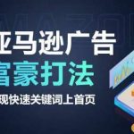 亚马逊广告富豪打法,实现快速关键词上首页-我创创业-副业网-网络创业-资源分享-网课资源-学习教程-学知识-自媒体-抖音-视频号-小红书-网络项目,赚钱软件,副业,兼职,学生赚,挂机赚-我创创业-副业网-5ccy.cn