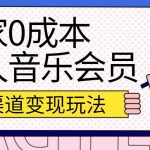 独家0成本永久音乐会员,多渠道变现玩法【实操教程】-我创创业-副业网-网络创业-资源分享-网课资源-学习教程-学知识-自媒体-抖音-视频号-小红书-网络项目,赚钱软件,副业,兼职,学生赚,挂机赚-我创创业-副业网-5ccy.cn