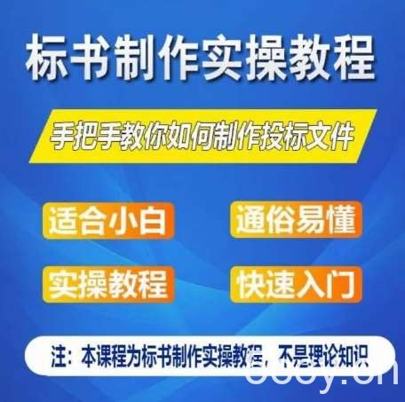 标书制作实操教程，手把手教你如何制作授标文件，零基础一周学会制作标书-我创创业-副业网-网络创业-资源分享-网课资源-学习教程-学知识-自媒体-抖音-视频号-小红书-网络项目,赚钱软件,副业,兼职,学生赚,挂机赚-我创创业-副业网-5ccy.cn