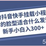 0粉抖音快手挂载小程序,你的脸型适合什么发型玩法,新手小白日入300+-我创创业-副业网-网络创业-资源分享-网课资源-学习教程-学知识-自媒体-抖音-视频号-小红书-网络项目,赚钱软件,副业,兼职,学生赚,挂机赚-我创创业-副业网-5ccy.cn