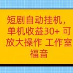 红果短剧自动挂机，单机日收益30+，可矩阵操作，附带（破解软件）+养机全流程-我创创业-副业网-网络创业-资源分享-网课资源-学习教程-学知识-自媒体-抖音-视频号-小红书-网络项目,赚钱软件,副业,兼职,学生赚,挂机赚-我创创业-副业网-5ccy.cn