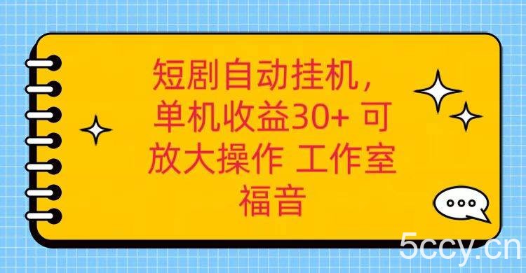 红果短剧自动挂机，单机日收益30+，可矩阵操作，附带（破解软件）+养机全流程-我创创业-副业网-网络创业-资源分享-网课资源-学习教程-学知识-自媒体-抖音-视频号-小红书-网络项目,赚钱软件,副业,兼职,学生赚,挂机赚-我创创业-副业网-5ccy.cn