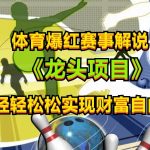 体育爆红赛事解说，最新的蓝海项目，小白也可日入2000+-我创创业-副业网-网络创业-资源分享-网课资源-学习教程-学知识-自媒体-抖音-视频号-小红书-网络项目,赚钱软件,副业,兼职,学生赚,挂机赚-我创创业-副业网-5ccy.cn