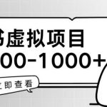 小红书虚拟项目家长会项目，单日一到三张【揭秘】-我创创业-副业网-网络创业-资源分享-网课资源-学习教程-学知识-自媒体-抖音-视频号-小红书-网络项目,赚钱软件,副业,兼职,学生赚,挂机赚-我创创业-副业网-5ccy.cn