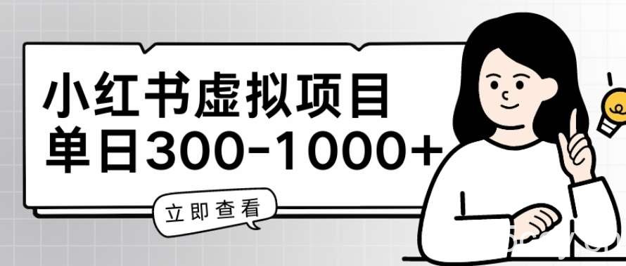 小红书虚拟项目家长会项目，单日一到三张【揭秘】-我创创业-副业网-网络创业-资源分享-网课资源-学习教程-学知识-自媒体-抖音-视频号-小红书-网络项目,赚钱软件,副业,兼职,学生赚,挂机赚-我创创业-副业网-5ccy.cn