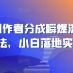 视频号创作者分成瞬爆流，团队新出玩法，小白落地实操教学【揭秘】-我创创业-副业网-网络创业-资源分享-网课资源-学习教程-学知识-自媒体-抖音-视频号-小红书-网络项目,赚钱软件,副业,兼职,学生赚,挂机赚-我创创业-副业网-5ccy.cn