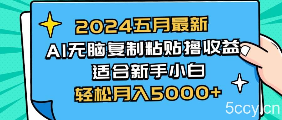 （10578期）2024五月最新AI撸收益玩法 无脑复制粘贴 新手小白也能操作 轻松月入5000+-我创创业-副业网-网络创业-资源分享-网课资源-学习教程-学知识-自媒体-抖音-视频号-小红书-网络项目,赚钱软件,副业,兼职,学生赚,挂机赚-我创创业-副业网-5ccy.cn