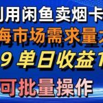 （10579期）利用咸鱼卖烟卡，蓝海市场需求量大，一单9.9单日收益1000+，可批量操作-我创创业-副业网-网络创业-资源分享-网课资源-学习教程-学知识-自媒体-抖音-视频号-小红书-网络项目,赚钱软件,副业,兼职,学生赚,挂机赚-我创创业-副业网-5ccy.cn