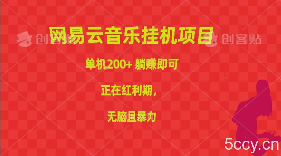 （10577期）网易云音乐挂机项目，单机200+，躺赚即可，正在红利期，无脑且暴力-我创创业-副业网-网络创业-资源分享-网课资源-学习教程-学知识-自媒体-抖音-视频号-小红书-网络项目,赚钱软件,副业,兼职,学生赚,挂机赚-我创创业-副业网-5ccy.cn