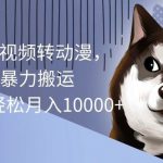 （10593期）海外美女AI视频转动漫，高收益暴力搬运，听话照做，轻松月入10000+-我创创业-副业网-网络创业-资源分享-网课资源-学习教程-学知识-自媒体-抖音-视频号-小红书-网络项目,赚钱软件,副业,兼职,学生赚,挂机赚-我创创业-副业网-5ccy.cn