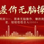 （10593期）中间商赚差价，一单纯利润30+，简单无脑操作，赚的就是信息差，日入1000+-我创创业-副业网-网络创业-资源分享-网课资源-学习教程-学知识-自媒体-抖音-视频号-小红书-网络项目,赚钱软件,副业,兼职,学生赚,挂机赚-我创创业-副业网-5ccy.cn