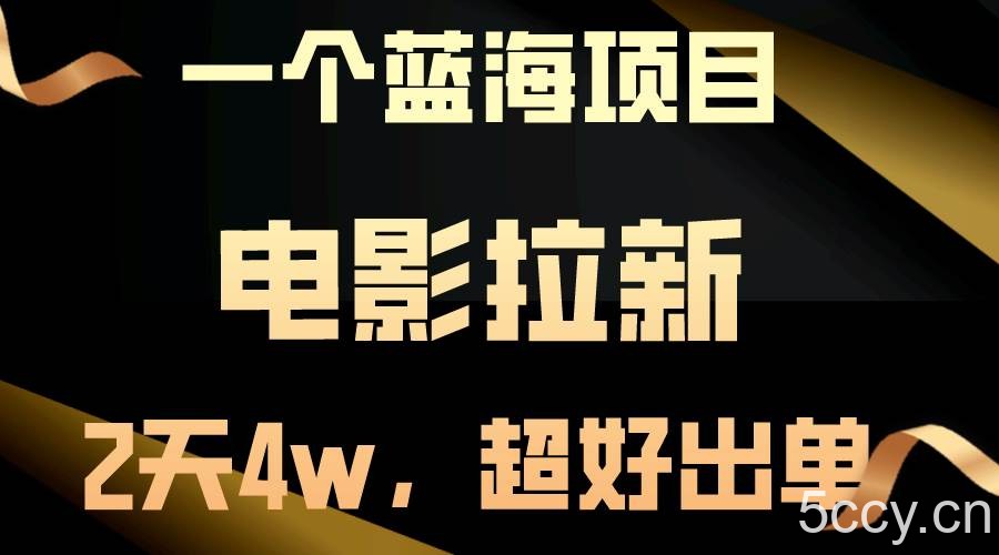 （10592期）【蓝海项目】电影拉新，两天搞了近4w，超好出单，直接起飞-我创创业-副业网-网络创业-资源分享-网课资源-学习教程-学知识-自媒体-抖音-视频号-小红书-网络项目,赚钱软件,副业,兼职,学生赚,挂机赚-我创创业-副业网-5ccy.cn