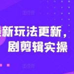 短剧最新玩法更新，音乐短剧剪辑实操【揭秘】-我创创业-副业网-网络创业-资源分享-网课资源-学习教程-学知识-自媒体-抖音-视频号-小红书-网络项目,赚钱软件,副业,兼职,学生赚,挂机赚-我创创业-副业网-5ccy.cn