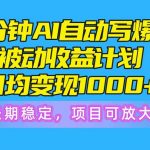 （10590期）一分钟AI爆文被动收益计划，日均变现1000+，长期稳定，项目可放大-我创创业-副业网-网络创业-资源分享-网课资源-学习教程-学知识-自媒体-抖音-视频号-小红书-网络项目,赚钱软件,副业,兼职,学生赚,挂机赚-我创创业-副业网-5ccy.cn