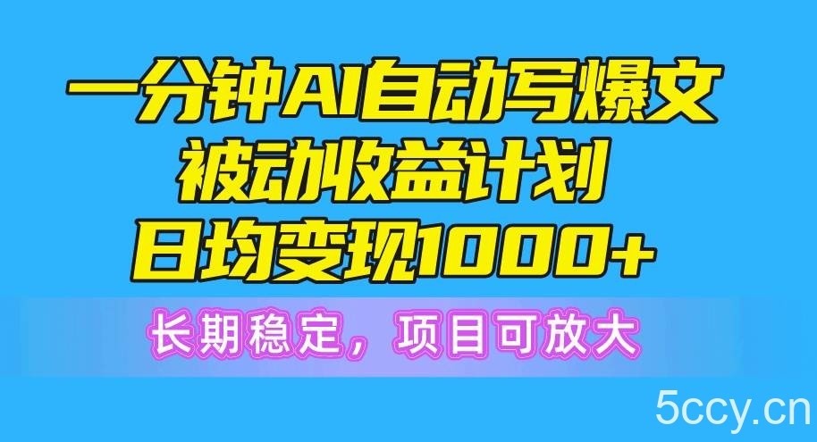 （10590期）一分钟AI爆文被动收益计划，日均变现1000+，长期稳定，项目可放大-我创创业-副业网-网络创业-资源分享-网课资源-学习教程-学知识-自媒体-抖音-视频号-小红书-网络项目,赚钱软件,副业,兼职,学生赚,挂机赚-我创创业-副业网-5ccy.cn