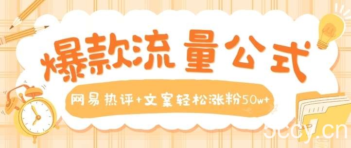 爆款流量公式，网易热评+文案轻松涨粉50w+【揭秘】-我创创业-副业网-网络创业-资源分享-网课资源-学习教程-学知识-自媒体-抖音-视频号-小红书-网络项目,赚钱软件,副业,兼职,学生赚,挂机赚-我创创业-副业网-5ccy.cn