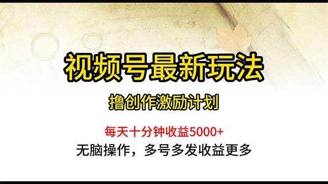 （10591期）视频号最新玩法，每日一小时月入5000+-我创创业-副业网-网络创业-资源分享-网课资源-学习教程-学知识-自媒体-抖音-视频号-小红书-网络项目,赚钱软件,副业,兼职,学生赚,挂机赚-我创创业-副业网-5ccy.cn