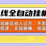 (10588期)新上线全自动挂机副业:靠挂机实现睡后收入过万,不影响主业可远程搭建…-我创创业-副业网-网络创业-资源分享-网课资源-学习教程-学知识-自媒体-抖音-视频号-小红书-网络项目,赚钱软件,副业,兼职,学生赚,挂机赚-我创创业-副业网-5ccy.cn