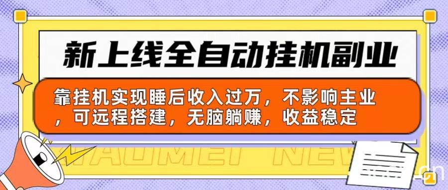 （10588期）新上线全自动挂机副业：靠挂机实现睡后收入过万，不影响主业可远程搭建…-我创创业-副业网-网络创业-资源分享-网课资源-学习教程-学知识-自媒体-抖音-视频号-小红书-网络项目,赚钱软件,副业,兼职,学生赚,挂机赚-我创创业-副业网-5ccy.cn