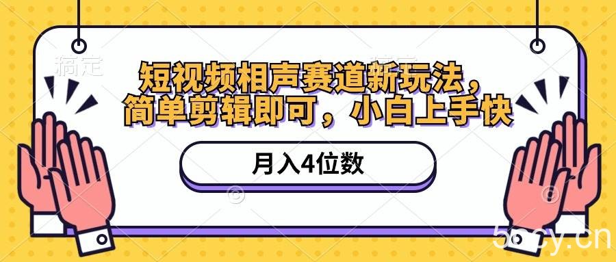 （10586期）短视频相声赛道新玩法，简单剪辑即可，月入四位数（附软件+素材）-我创创业-副业网-网络创业-资源分享-网课资源-学习教程-学知识-自媒体-抖音-视频号-小红书-网络项目,赚钱软件,副业,兼职,学生赚,挂机赚-我创创业-副业网-5ccy.cn