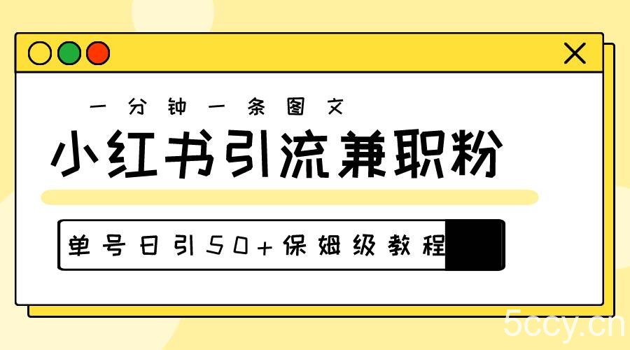 （10587期）爆粉秘籍！30s一个作品，小红书图文引流高质量兼职粉，单号日引50+-我创创业-副业网-网络创业-资源分享-网课资源-学习教程-学知识-自媒体-抖音-视频号-小红书-网络项目,赚钱软件,副业,兼职,学生赚,挂机赚-我创创业-副业网-5ccy.cn