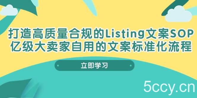 （10585期）打造高质量合规Listing文案SOP，亿级大卖家自用的文案标准化流程-我创创业-副业网-网络创业-资源分享-网课资源-学习教程-学知识-自媒体-抖音-视频号-小红书-网络项目,赚钱软件,副业,兼职,学生赚,挂机赚-我创创业-副业网-5ccy.cn