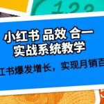 小红书品效合一实战系统教学:小红书爆发增长,实现月销百万 (59节)-我创创业-副业网-网络创业-资源分享-网课资源-学习教程-学知识-自媒体-抖音-视频号-小红书-网络项目,赚钱软件,副业,兼职,学生赚,挂机赚-我创创业-副业网-5ccy.cn