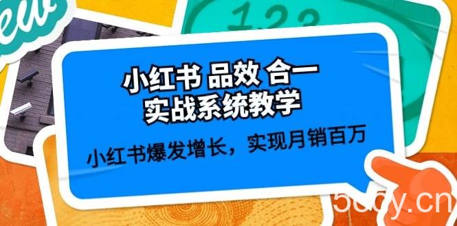 小红书品效合一实战系统教学：小红书爆发增长，实现月销百万 (59节)-我创创业-副业网-网络创业-资源分享-网课资源-学习教程-学知识-自媒体-抖音-视频号-小红书-网络项目,赚钱软件,副业,兼职,学生赚,挂机赚-我创创业-副业网-5ccy.cn