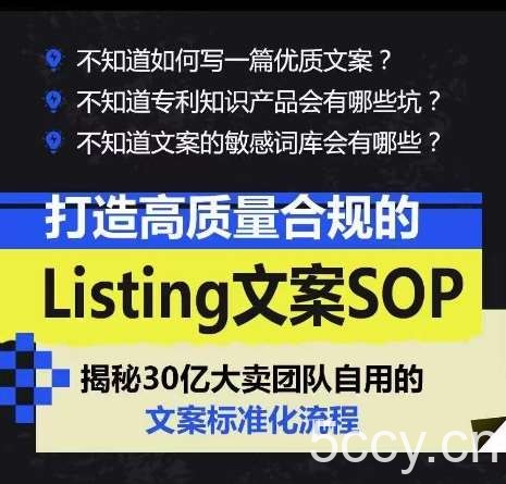 打造高质量合规的Listing文案SOP，掌握亚马逊文案工作的标准化-我创创业-副业网-网络创业-资源分享-网课资源-学习教程-学知识-自媒体-抖音-视频号-小红书-网络项目,赚钱软件,副业,兼职,学生赚,挂机赚-我创创业-副业网-5ccy.cn