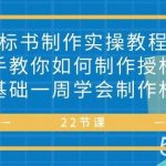 （10581期）标书 制作实战教程，手把手教你如何制作授标文件，零基础一周学会制作标书-我创创业-副业网-网络创业-资源分享-网课资源-学习教程-学知识-自媒体-抖音-视频号-小红书-网络项目,赚钱软件,副业,兼职,学生赚,挂机赚-我创创业-副业网-5ccy.cn